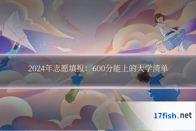 2024年志愿填报:600分能上的大学清单