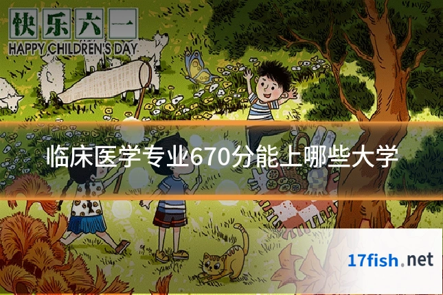 临床医学专业670分能上哪些大学