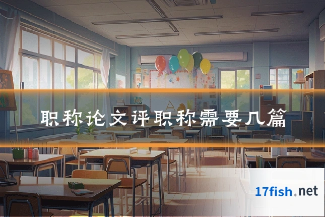 职称论文评职称需要几篇