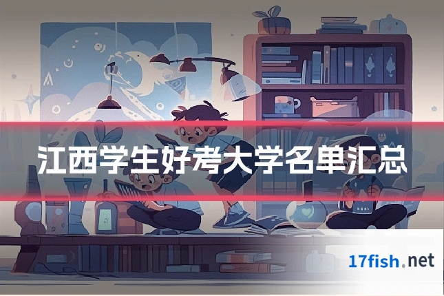 江西学生好考大学名单汇总