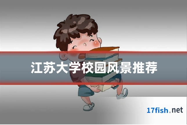 江苏大学校园风景推荐
