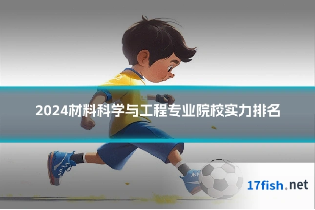 2024材料科学与工程专业院校实力排名