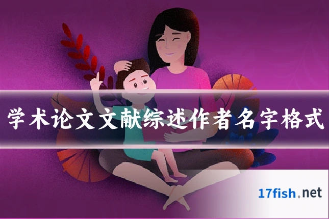 学术论文文献综述作者名字格式