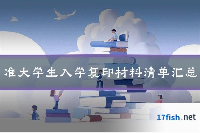 准大学生入学复印材料清单汇总