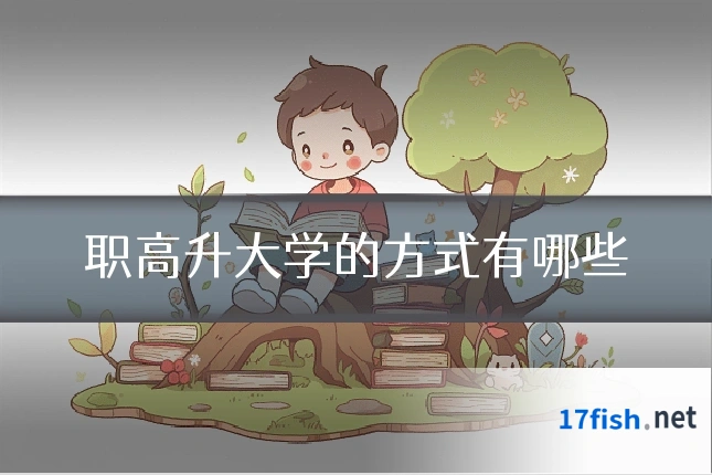 职高升大学的方式有哪些