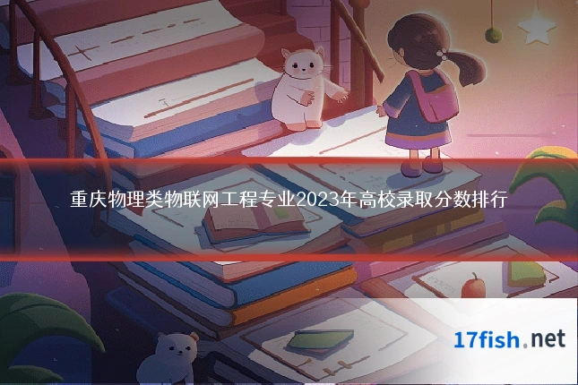 重庆物理类物联网工程专业2023年高校录取分数排行