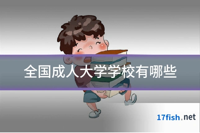 全国成人大学学校有哪些