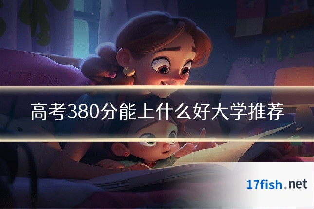 高考380分能上什么好大学推荐