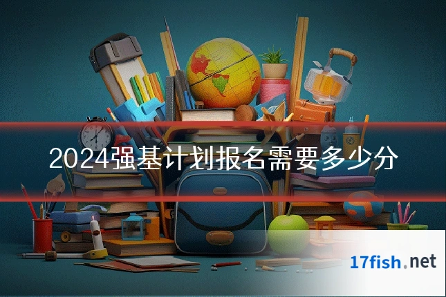 2024强基计划报名需要多少分