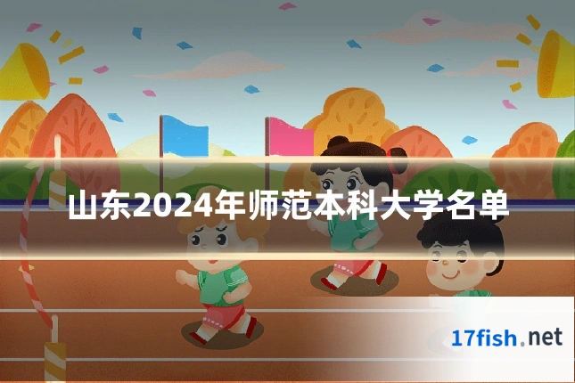 山东2024年师范本科大学名单