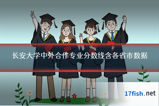 长安大学中外合作专业分数线含各省市数据