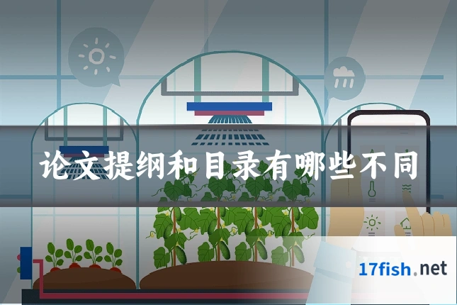 论文提纲和目录有哪些不同