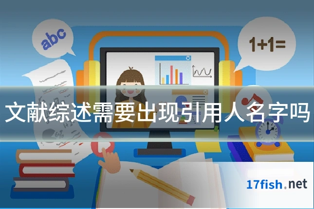 文献综述需要出现引用人名字吗