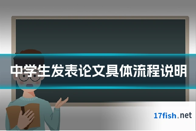 中学生发表论文具体流程说明