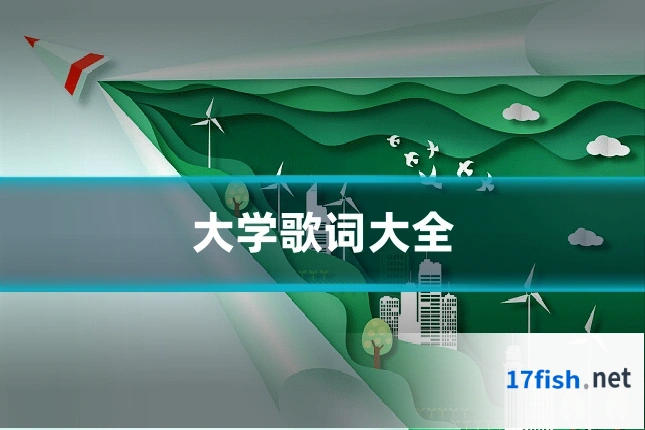 大学歌词大全