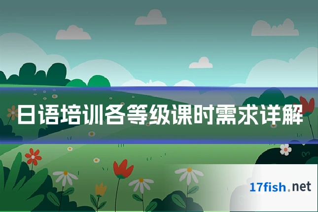 日语培训各等级课时需求详解