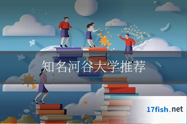 知名河谷大学推荐