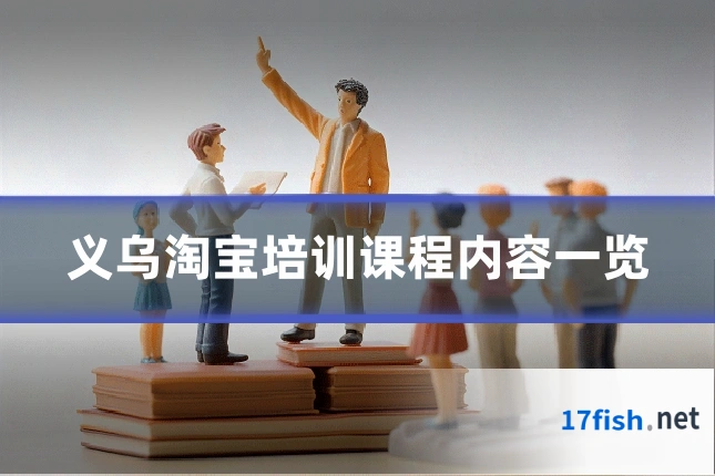 义乌淘宝培训课程内容一览