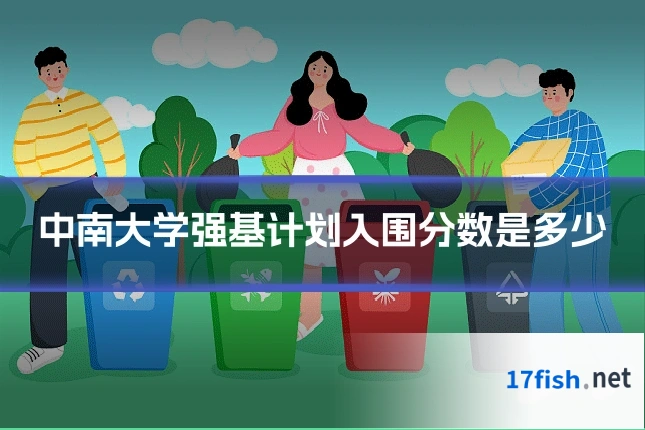 中南大学强基计划入围分数是多少
