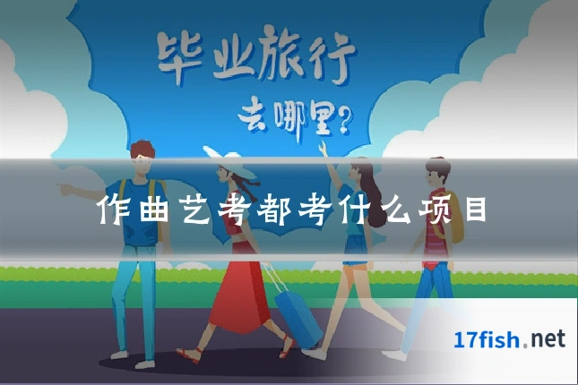 作曲艺考都考什么项目