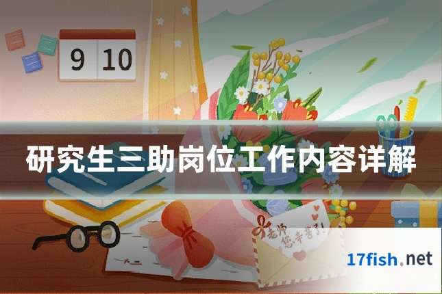 研究生三助岗位工作内容详解