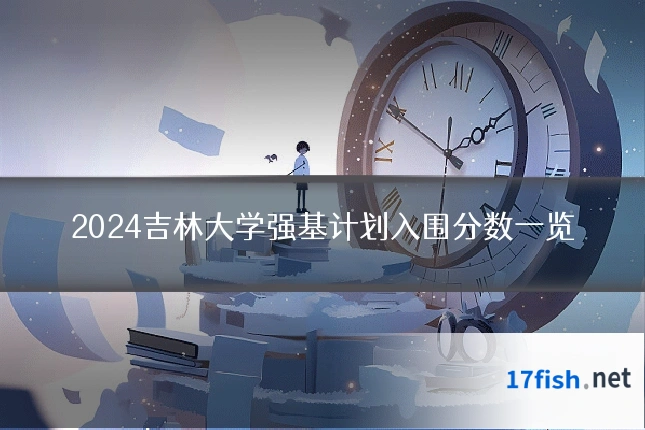 2024吉林大学强基计划入围分数一览