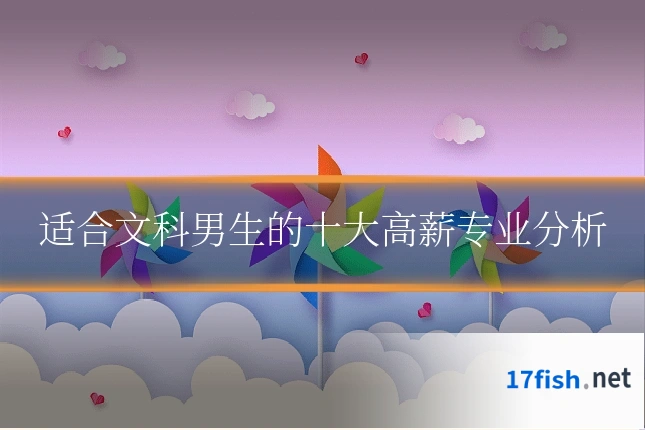适合文科男生的十大高薪专业分析