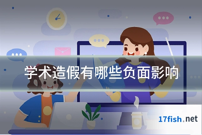 学术造假有哪些负面影响