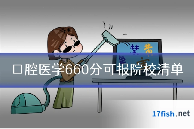 口腔医学660分可报院校清单