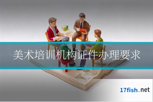 美术培训机构证件办理要求