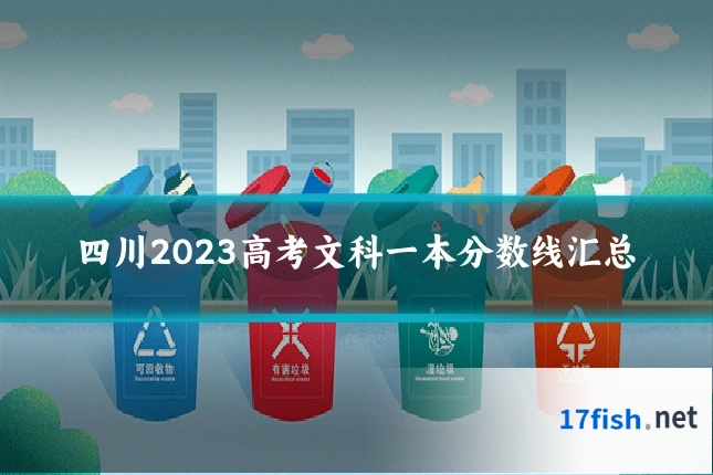 四川2023高考文科一本分数线汇总