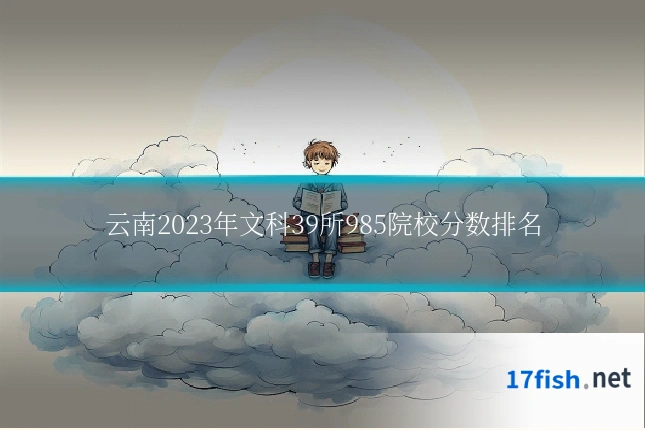 云南2023年文科39所985院校分数排名