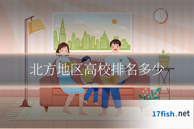 北方地区高校排名多少
