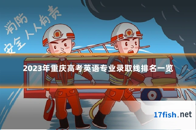 2023年重庆高考英语专业录取线排名一览