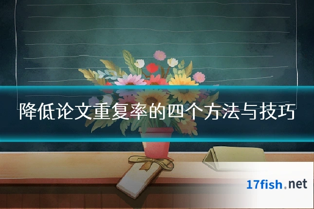 降低论文重复率的四个方法与技巧