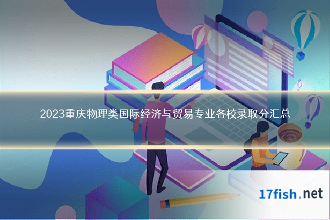 2023重庆物理类国际经济与贸易专业各校录取分汇总