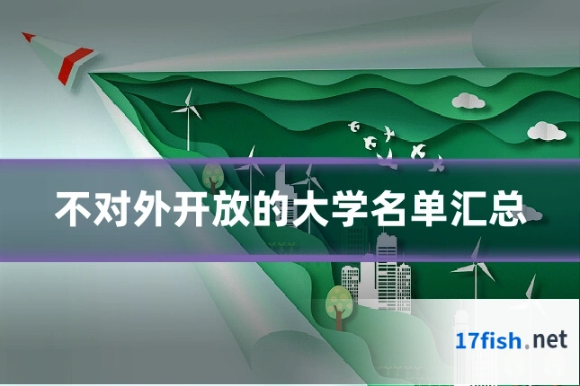 不对外开放的大学名单汇总