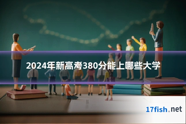 2024年新高考380分能上哪些大学