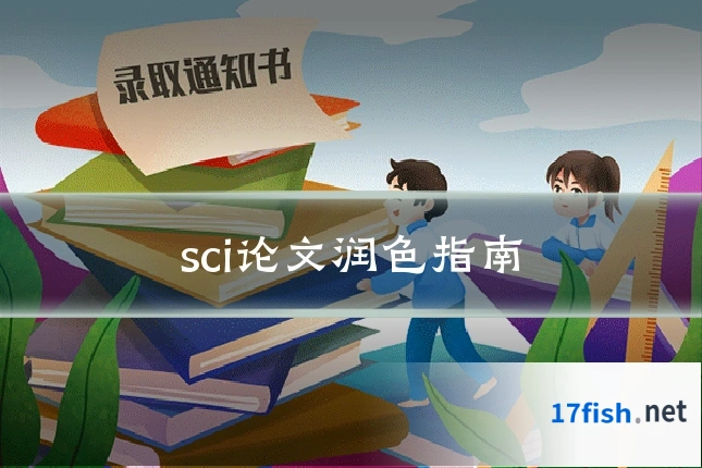 sci论文润色指南