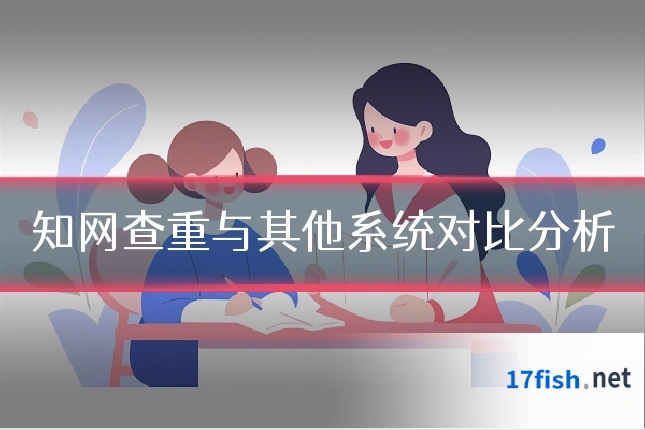 知网查重与其他系统对比分析