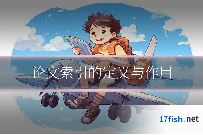 论文索引的定义与作用