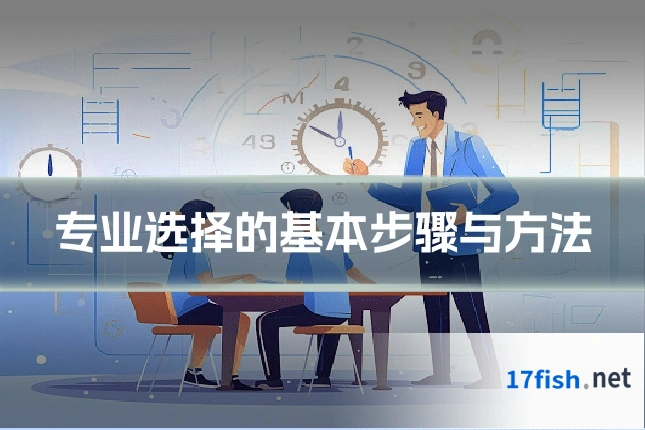 专业选择的基本步骤与方法