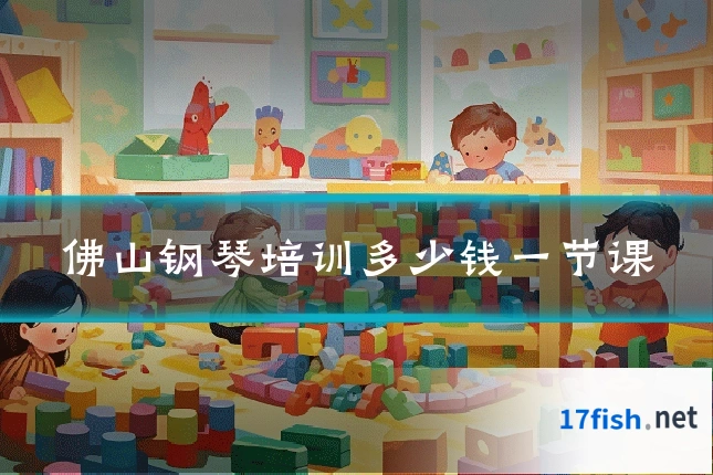 佛山钢琴培训多少钱一节课