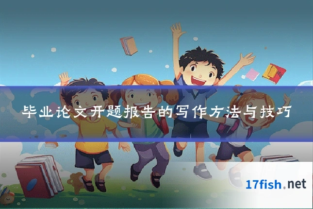 毕业论文开题报告的写作方法与技巧