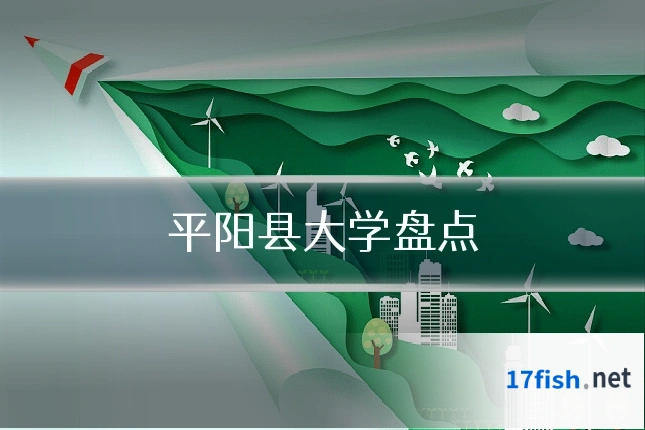 平阳县大学盘点