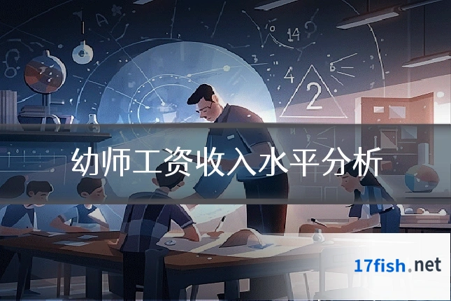 幼师工资收入水平分析