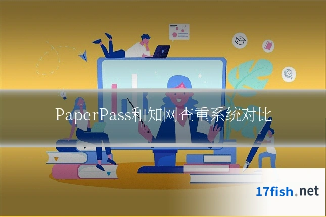 PaperPass和知网查重系统对比