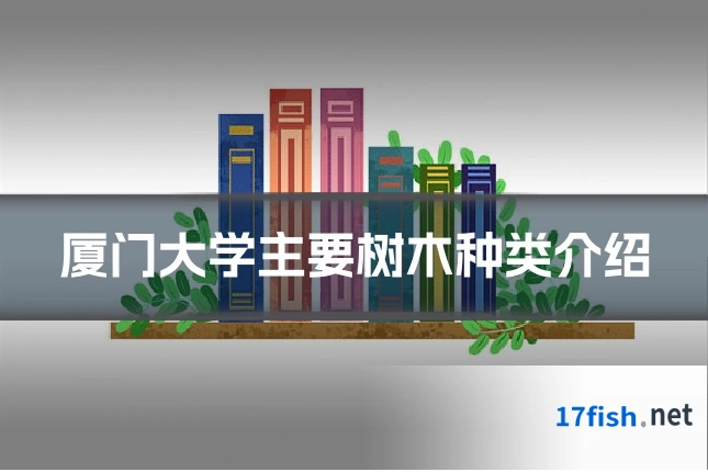 厦门大学主要树木种类介绍