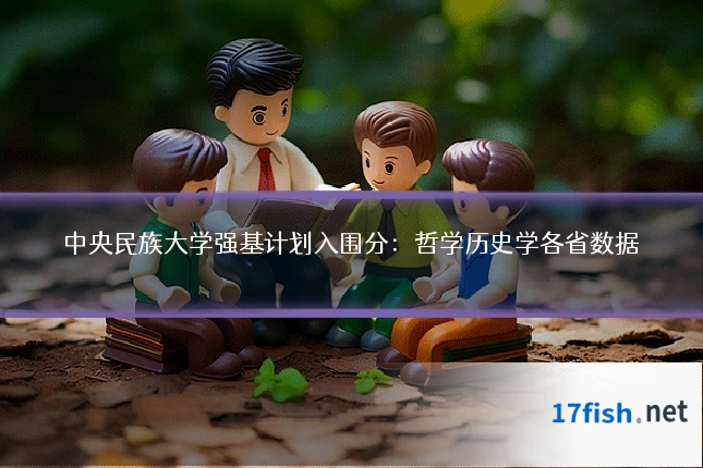 中央民族大学强基计划入围分：哲学历史学各省数据
