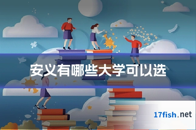 安义有哪些大学可以选
